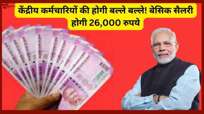 8th Pay Commission : New Update! केंद्रीय कर्मचारियों लिए अच्छी खबर, बेसिक सैलरी 18,000 से बढ़ाकर 26,000 हो जाएगी