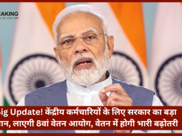 8th pay commission : Big Update! केंद्रीय कर्मचारियों के लिए सरकार का बड़ा ऐलान, लाएगी 8वां वेतन आयोग, वेतन में होगी भारी बढ़ोतरी