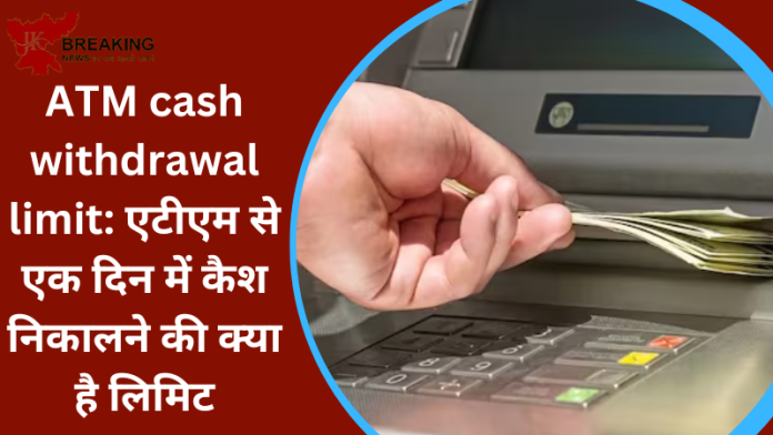 ATM Cash Withdrawal Limit : ATM से पैसा निकालने वालों के लिए बड़ी खब! फिक्स हो गई लिमिट, एक दिन में ATM से इतना ही निकल सकते पैसा....