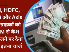 ATM Cash Withdrawal Charge : SBI, HDFC, PNB और Axis बैंक के ग्राहक ATM से कितना पैसा निकाल सकते हैं और अब कितना शुल्क देना होगा