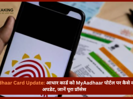 Aadhaar Card Update : आप भी नही जानते है आधार कार्ड अपडेट करना.? MyAadhaar पोर्टल पर अपडेट करे...जानें पूरा प्रॉसेस