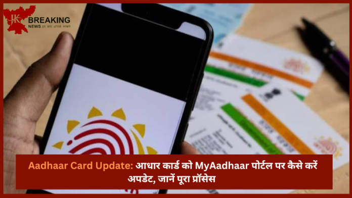 Aadhaar Card Update : आप भी नही जानते है आधार कार्ड अपडेट करना.? MyAadhaar पोर्टल पर अपडेट करे...जानें पूरा प्रॉसेस