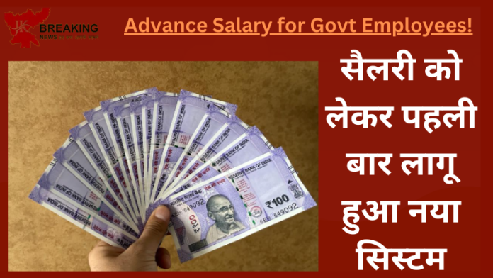 Advance Salary for Govt Employees : बड़ी खबर! सैलरी को लेकर पहली बार लागू हुआ नया सिस्टम, आपका जानना बेहद जरूरी है