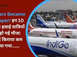 Airfares Prices : इन 10 रूट के हवाई यात्रियों की हो गई मौज! हवाई क‍िराया कम किया गया......