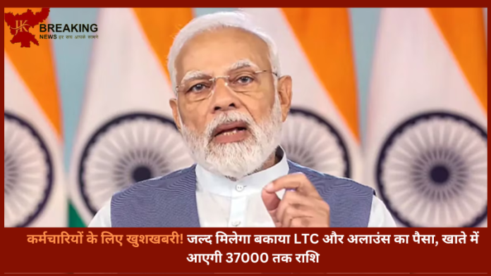 Employees LTC/Allowance Hike : कर्मचारियों के लिए खुशखबरी! जल्द मिलेगा बकाया LTC और अलाउंस का पैसा, खाते में आएगी 37000 तक राशि