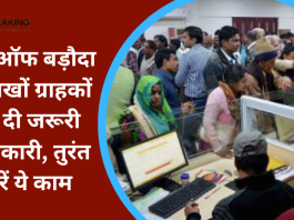 Bank Account Holders Alert! बैंक ऑफ बड़ौदा ने लाखों ग्राहकों को दी जरूरी जानकारी, तुरंत करें ये काम