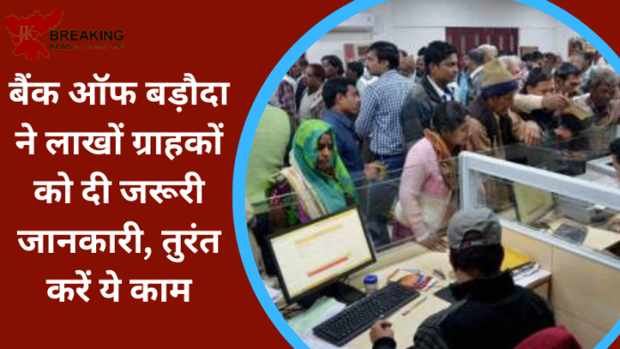 Bank Account Holders Alert! बैंक ऑफ बड़ौदा ने लाखों ग्राहकों को दी जरूरी जानकारी, तुरंत करें ये काम