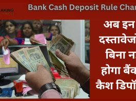 Bank Cash Deposit Rule Changed : जरूरी खबर! अब इन दो दस्तावेजों के बिना नहीं होगा बैंक में कैश डिपॉजिट, यहां जानिए नए नियम