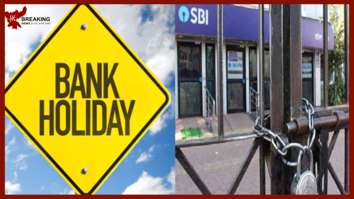 Bank Holiday in July: निपटा लें जरूरी काम! झारखंड की राजधानी रांची में अगले महीना जुलाई में कुल 8 दिन बंद रहेंगे बैंक