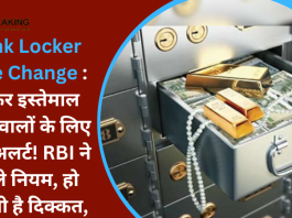 Bank Locker Rule Change : लॉकर इस्तेमाल करने वालों के लिए बड़ा अलर्ट! RBI ने बदले नियम, हो सकती है दिक्कत, ऐसे चेक करें डिटेल्स