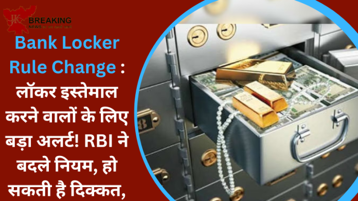 Bank Locker Rule Change : लॉकर इस्तेमाल करने वालों के लिए बड़ा अलर्ट! RBI ने बदले नियम, हो सकती है दिक्कत, ऐसे चेक करें डिटेल्स