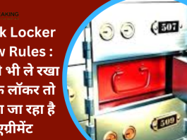 New Bank Locker Agreement : आपने भी ले रखा है बैंक लॉकर, तो आप खुश हो जाएँगे लॉकर का नया नियम जान कर