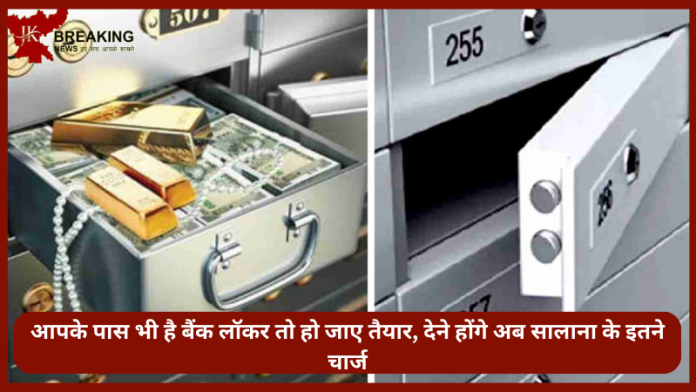 Bank Locker Charges :New Update! ये देश के बड़े बैंकों ने बदल दिए लॉकर चार्जेज के नियम, अब देने होंगे सालाना इतना चार्ज