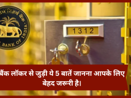 Bank Locker Rule Changed : बड़ी खबर! बैंक लॉकर से जुड़ी ये 5 बातें जानना आपके लिए बेहद जरूरी है।