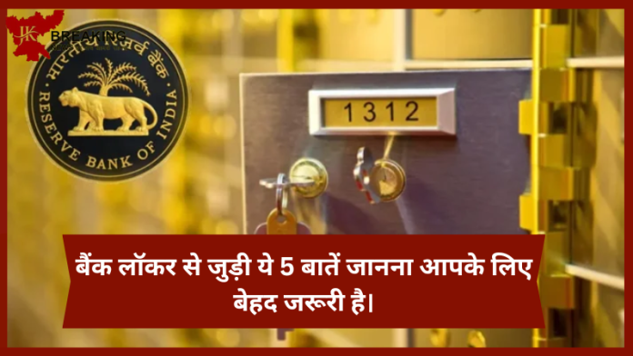 Bank Locker Rule Changed : बड़ी खबर! बैंक लॉकर से जुड़ी ये 5 बातें जानना आपके लिए बेहद जरूरी है।