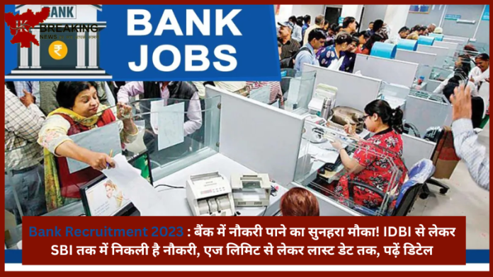 Bank Recruitment 2023 : बैंक में नौकरी पाने का सुनहरा मौका! IDBI से लेकर SBI तक में निकली है नौकरी, एज लिमिट से लेकर लास्ट डेट तक, पढ़ें डिटेल