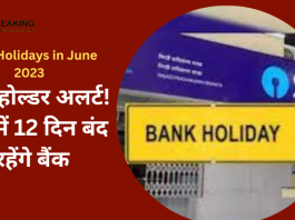 Bank Holidays in June 2023 | बैंक होल्डर अलर्ट! जून में 12 दिन बंद रहेंगे बैंक, यहां देखें छुट्टियों की पूरी लिस्ट