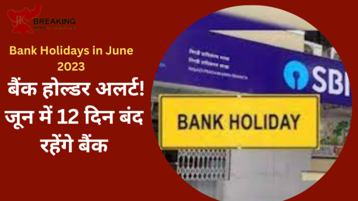 Bank Holidays in June 2023 | बैंक होल्डर अलर्ट! जून में 12 दिन बंद रहेंगे बैंक, यहां देखें छुट्टियों की पूरी लिस्ट