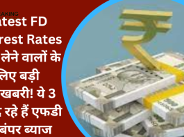 Latest FD Interest Rates : FD लेने वालों के लिए बड़ी खुशखबरी! ये 3 बैंक दे रहे हैं एफडी पर बंपर ब्याज
