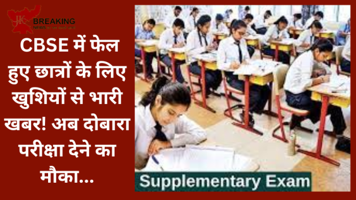 CBSE Supplementary Exam 2023 | CBSE में फेल हुए छात्रों के लिए खुशियों से भारी खबर! अब दोबारा परीक्षा देने का मौका...