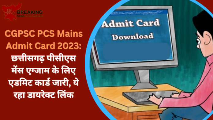 CGPSC PCS Mains Admit Card 2023 Released : छत्तीसगढ़ पब्लिक सर्विस कमीशन की ओर से PCS के मेंस एग्जाम के लिए एडमिट कार्ड जारी..यहाँ से डाउनलोड कर सकते हैं।