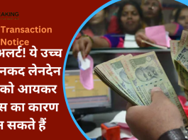 Cash Transaction Notice : बड़ी खबर! ये उच्च मूल्य नकद लेनदेन आपको आयकर नोटिस का कारण बन सकते हैं....पूरी डिटेल्स यहाँ जाने