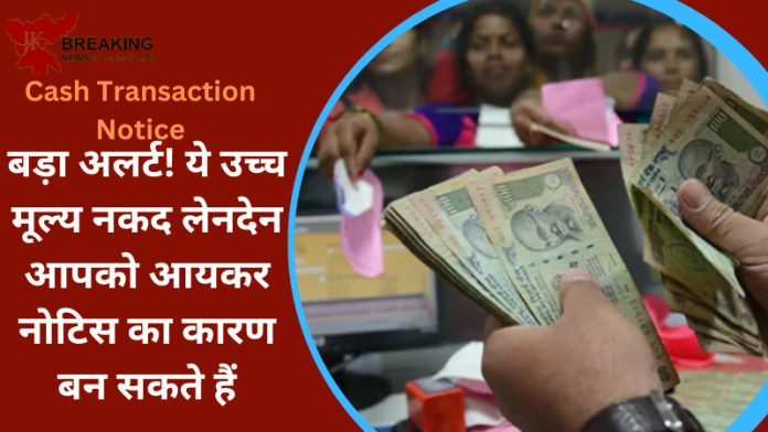 Cash Transaction Notice : बड़ी खबर! ये उच्च मूल्य नकद लेनदेन आपको आयकर नोटिस का कारण बन सकते हैं....पूरी डिटेल्स यहाँ जाने