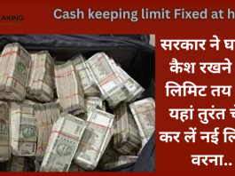 Cash keeping limit at home : सरकार ने घर पर कैश रखने की लिमिट तय की, यहां तुरंत चेक कर लें नई लिमिट वरना..