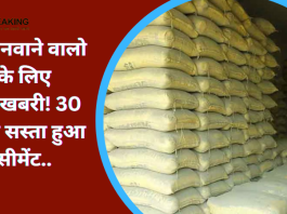 Cement Price Cut : घर बनवाने वालो के लिए खुशखबरी! 30 रुपये सस्‍ता हुआ सीमेंट..यहाँ जाने लेटेस्ट रेट