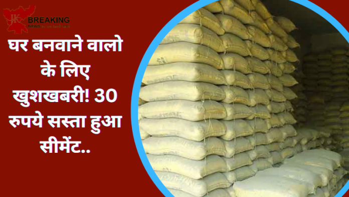 Cement Price Cut : घर बनवाने वालो के लिए खुशखबरी! 30 रुपये सस्‍ता हुआ सीमेंट..यहाँ जाने लेटेस्ट रेट