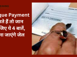 Cheque Payment Big Update | जरूरी खबर! Cheque Payment करते हैं तो जान लीजिए ये 4 बातें, वरना जाएंगे जेल