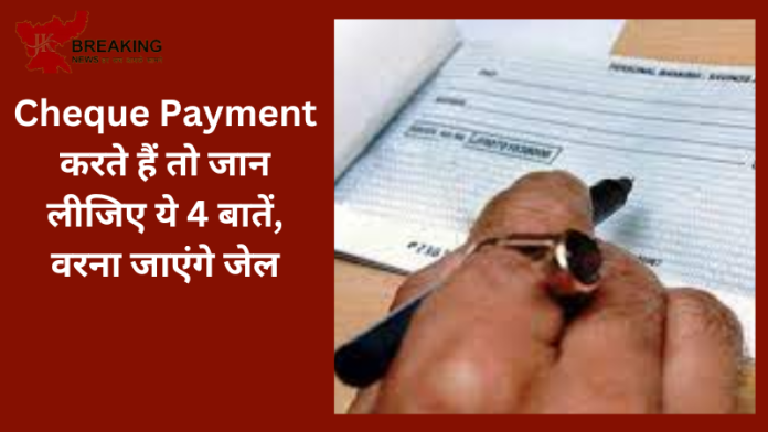 Cheque Payment Big Update | जरूरी खबर! Cheque Payment करते हैं तो जान लीजिए ये 4 बातें, वरना जाएंगे जेल