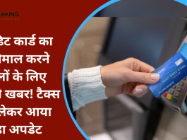 Credit Card Payment: क्रेडिट कार्ड का इस्तेमाल करने वालों के लिए जरूरी खबर! टैक्स को लेकर आया बड़ा अपडेट