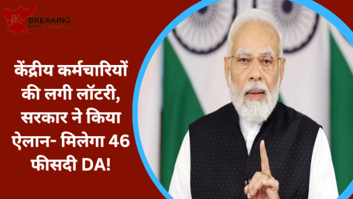 DA Hike: देश के लाखों केंद्रीय कर्मचारियों के लिए सबसे बड़ी खुशखबरी! सरकार ने कर दिया ऐलान, 46 फीसदी मिलेगा DA.....