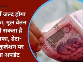 7th pay Commission : DA में जल्द होगा इजाफा, मूल वेतन में हो सकता है इजाफा, डेटा-कैलकुलेशन पर नया अपडेट