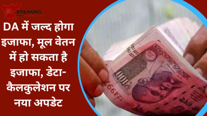 7th pay Commission : DA में जल्द होगा इजाफा, मूल वेतन में हो सकता है इजाफा, डेटा-कैलकुलेशन पर नया अपडेट