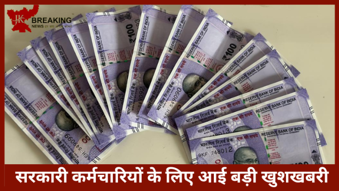 Dearness Allowance Hike Updates | सरकारी कर्मचार‍ियों के लिए आई बड़ी खुशखबरी! इतनी बढ़कर म‍िल रही सैलरी.......