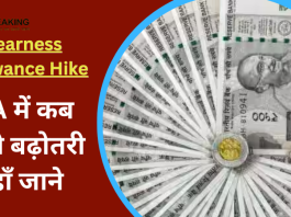 Dearness Allowance Hike : केंद्रीय कर्मचारियों के लिए आई अच्छी खबर! DA में कब होगी बढ़ोतरी यहाँ जाने