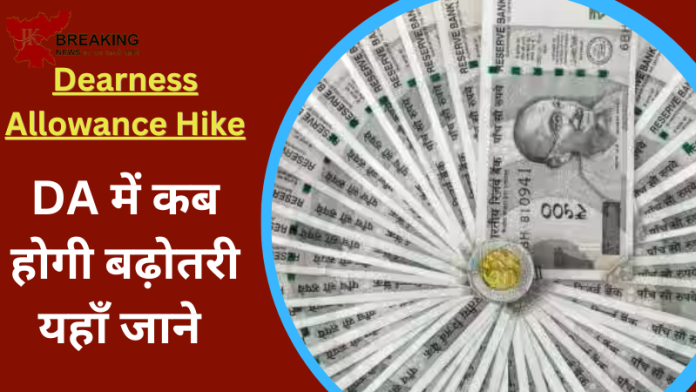 Dearness Allowance Hike : केंद्रीय कर्मचारियों के लिए आई अच्छी खबर! DA में कब होगी बढ़ोतरी यहाँ जाने