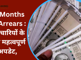 18 Months DA Arrears : कर्मचारियों के लिए महत्वपूर्ण अपडेट, केंद्र सरकार के 47 लाख कर्मचारी सहित 62 लाख पेंशन भोगियों के बकाए के लिए 34400 करोड़ भुगतान किए जाएंगे