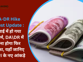 DA-DR Hike Latest Update : जुलाई में हो गया कन्फर्म, DA\DR में इतना होगा फिर इजाफा, यहाँ जानिए AICPI के नए आंकड़े