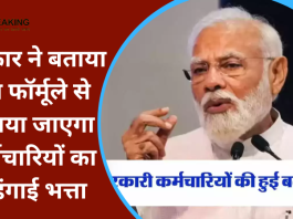 DA Hike : सरकार ने बताया इस फॉर्मूले से बढ़ाया जाएगा कर्मचारियों का महंगाई भत्ता, यहाँ देखे पूरी डिटेल्स