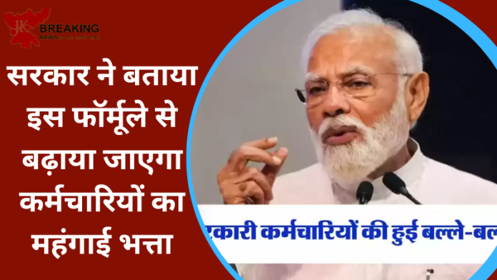 DA Hike : सरकार ने बताया इस फॉर्मूले से बढ़ाया जाएगा कर्मचारियों का महंगाई भत्ता, यहाँ देखे पूरी डिटेल्स