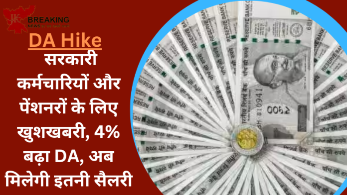 7th pay commission DA Hike : सरकारी कर्मचारियों और पेंशनरों के लिए खुशखबरी, 4% बढ़ा DA, अब मिलेगी इतनी सैलरी