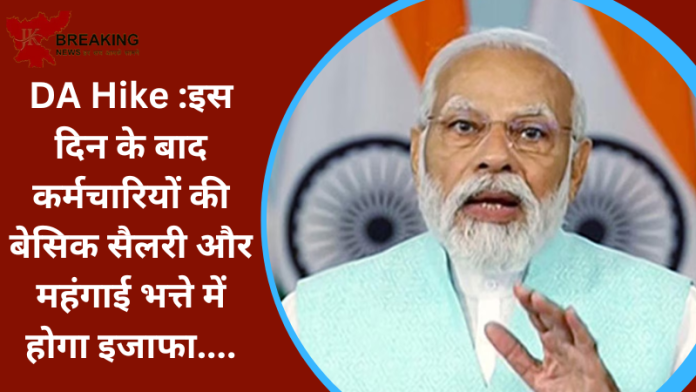 7th Pay Commission DA Hike: कर्मचारियों के लिए खुशखबरी, इस दिन के बाद बेसिक सैलरी और महंगाई भत्ते में होगा इजाफा....