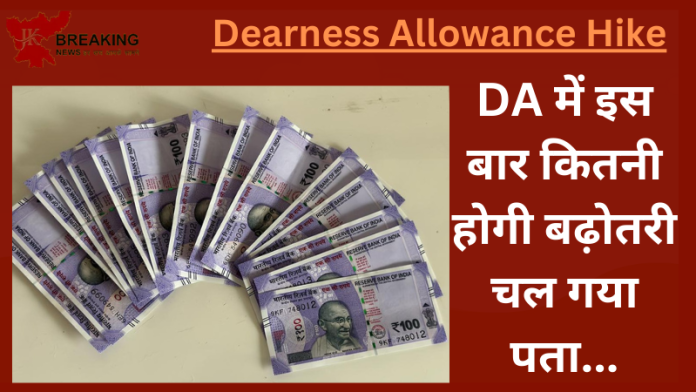 7th Pay Commission : DA को लेकर आई बड़ी खबर! DA में इस बार कितनी होगी बढ़ोतरी चल गया पता... यहाँ जानिए डिटेल्स में