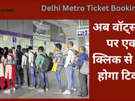 Delhi Metro Ticket Booking : खुशखबरी! WhatsApp से बुक होगा Metro का टिकट, इन यूजर्स को मिलेगा फायदा