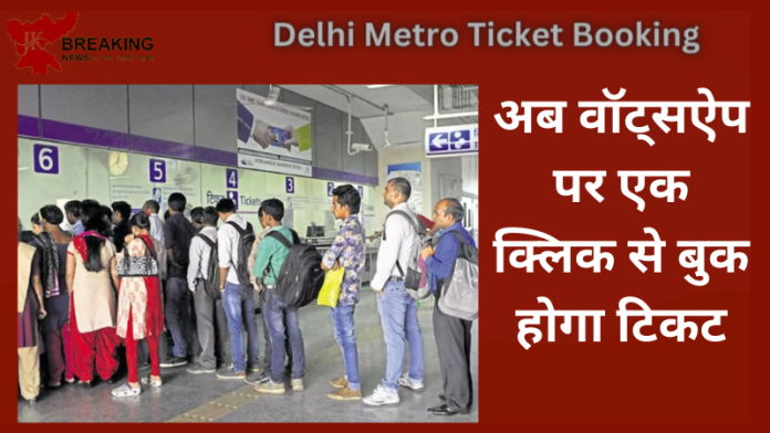 Delhi Metro Ticket Booking : खुशखबरी! WhatsApp से बुक होगा Metro का टिकट, इन यूजर्स को मिलेगा फायदा