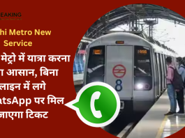 Delhi Metro New Service | दिल्ली मेट्रो यात्रियों के लिए खुशखबरी! बिना लाइन में लगे WhatsApp पर मिल जाएगा टिकट...यहाँ जाने पूरा प्रोसेस