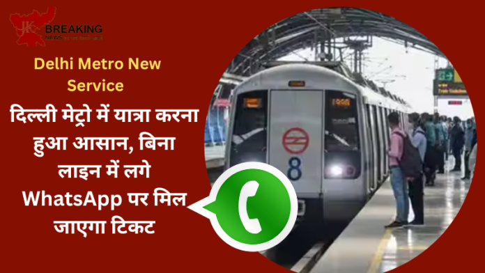 Delhi Metro New Service | दिल्ली मेट्रो यात्रियों के लिए खुशखबरी! बिना लाइन में लगे WhatsApp पर मिल जाएगा टिकट...यहाँ जाने पूरा प्रोसेस